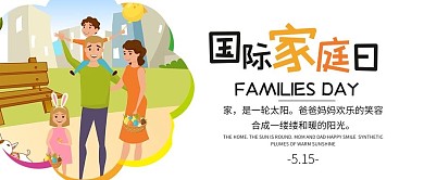 清新卡通国际家庭日手机海报配图