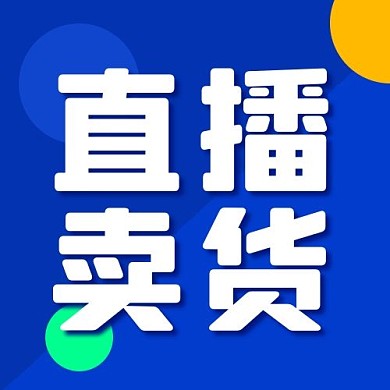 直播卖货 直播卖货蓝色渐变公众号次图