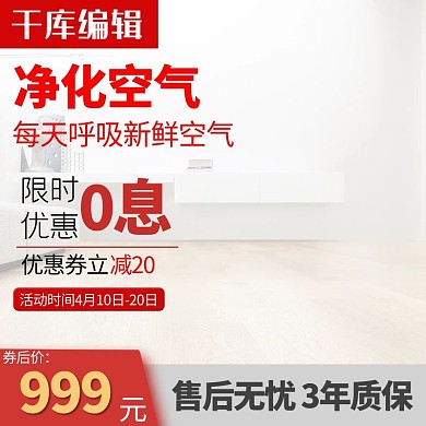 空气净化器直通车主图首图海报