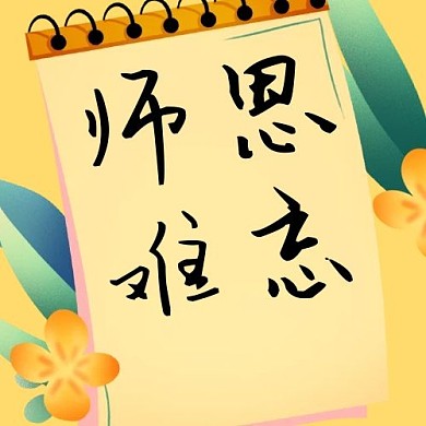教师节师恩难忘黄色简约公众号次图