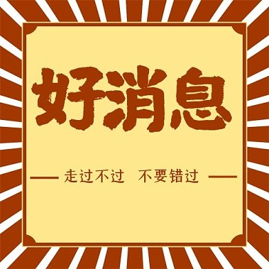 好消息微信公众号封面
