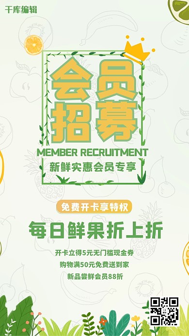 水果店会员招募海报