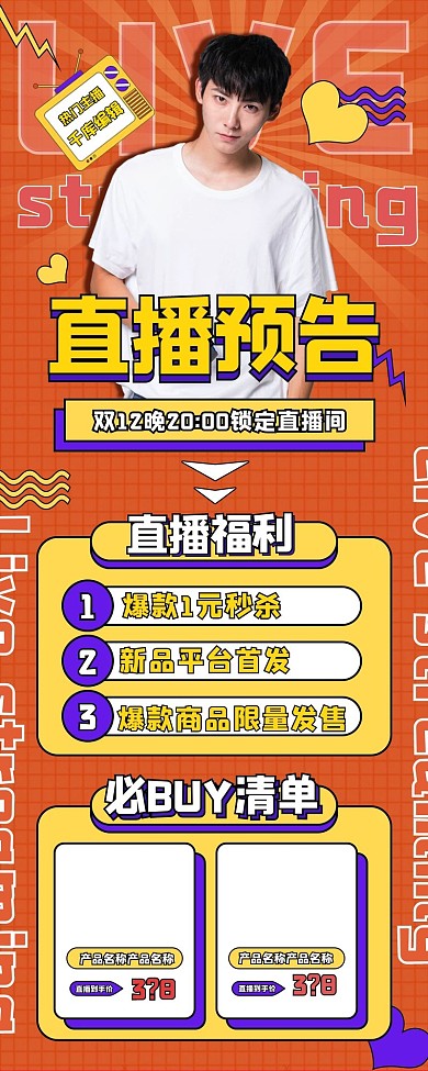 创意营销长图直播预告爆款秒杀海报