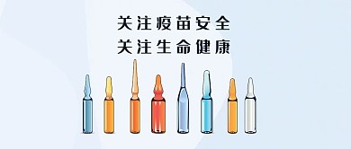 疫苗公众号封面图