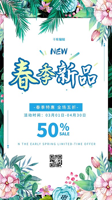 春季新品花 叶子白色 绿色清新海报