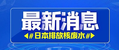 日本排放核废水集合元素蓝色科技风公众号首图