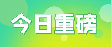 今日重磅通知公告绿色简约公众号首图