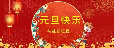 元旦快乐小牛红色中国风公众号封面首图