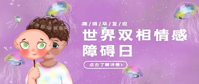 世界双相情感障碍日紫色简约公众号首图