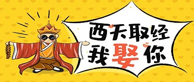 趣味语录西天取经我娶你微信公众号封面图