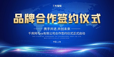 品牌签约光效蓝色简约 大气展板
