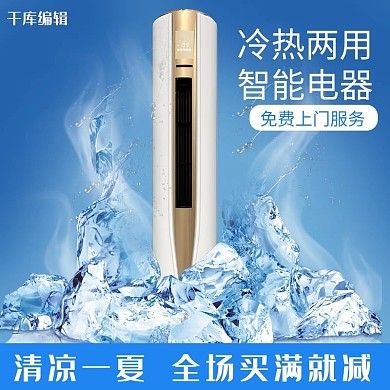 清凉一夏家电电器空调电商主图