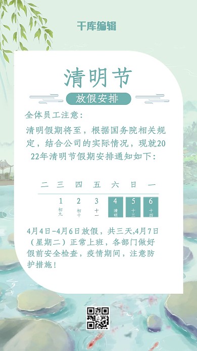 千库编辑原创清明-放假通知山水绿色中国风手机海报