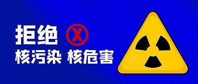 拒绝核污染核污染蓝色简约公众号首图