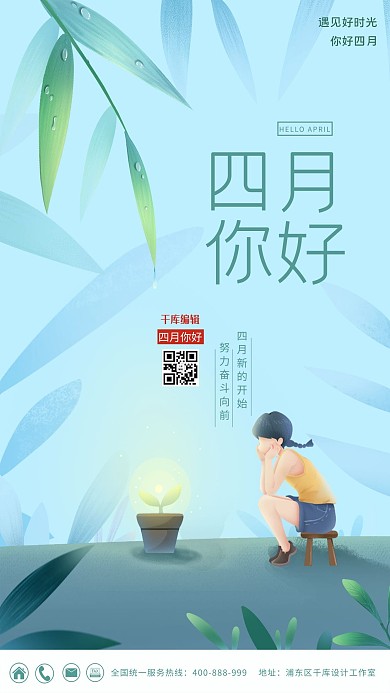 你好四月女孩 叶子蓝色 绿色卡通 清新海报