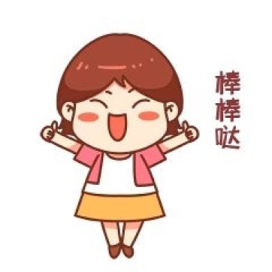 女孩棒棒哒表情包