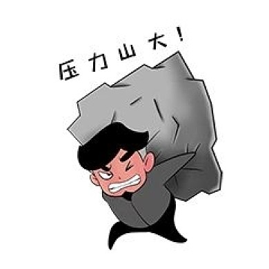 压力表情包教师节