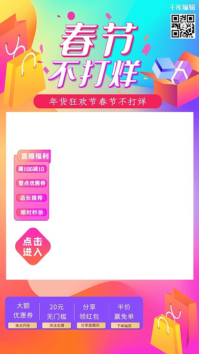 春节不打烊电商直播框渐变流体电商直播框