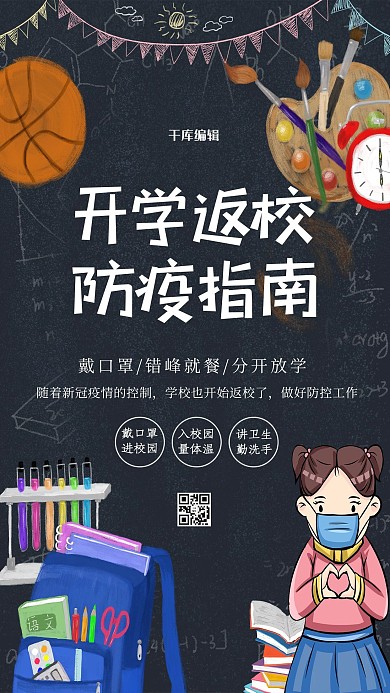 开学返校防疫指南黑色简约海报
