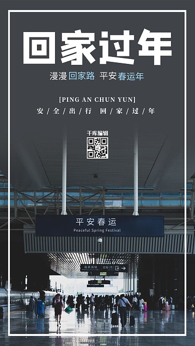简约创意合成大气摄影回家过年平安春运海报