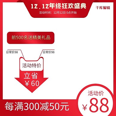 双十二年终盛典红色特惠电商主图