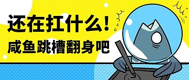 企业招聘咸鱼跳槽翻身黄色创意公众号首图