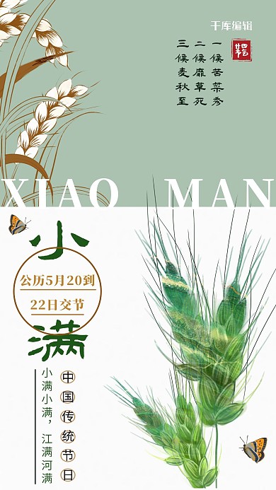 小满麦子绿色系简约风海报
