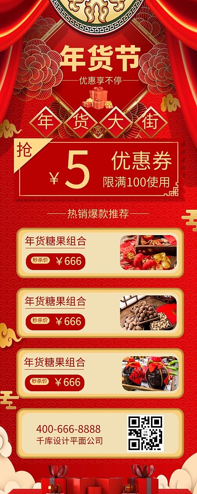 年货节年货红色中国风营销长图