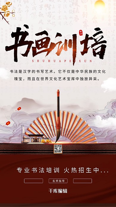 书画培训书法红色中国风海报