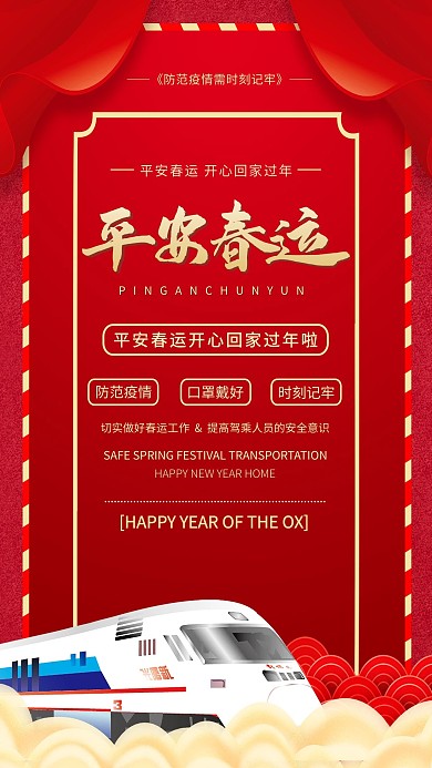 平安春运高铁红色简约海报