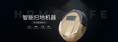 酷黑风淘宝扫地机器人全屏海报