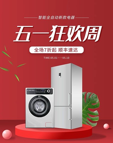 五一狂欢周家用电器电商竖版banner