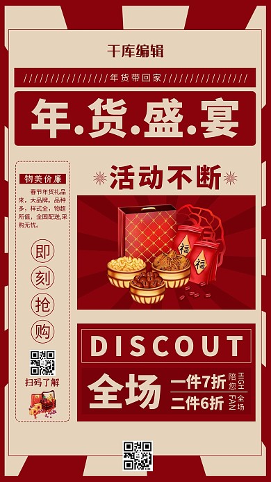 年货盛宴年货红色民国风海报