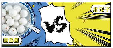 冬至饺子汤圆饺子汤圆蓝色漫画风公众号首图