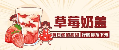 草莓奶盖夏日饮品彩色卡通公众号首图