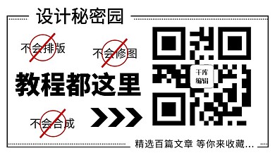 设计教程都在这关注黑色简约公众号二维码