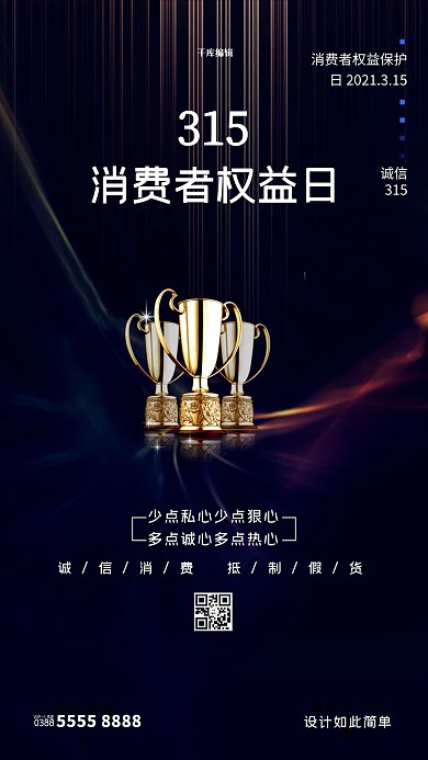 诚信315奖杯深蓝色创意海报