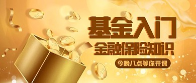 基金入门金融保险知识金色金融风公众号首图