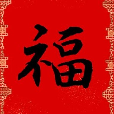 春节集福字红色中国风公众号次图