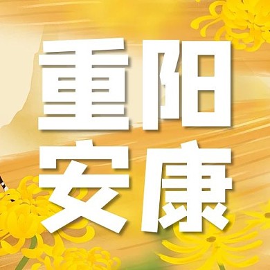 重阳安康菊花黄色卡通公众号次图