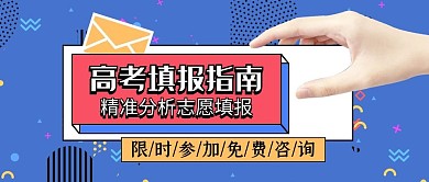 高考填报指南公众号首图
