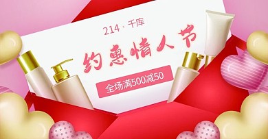 千库编辑原创元素情人节护肤品粉色浪漫电商横版banner