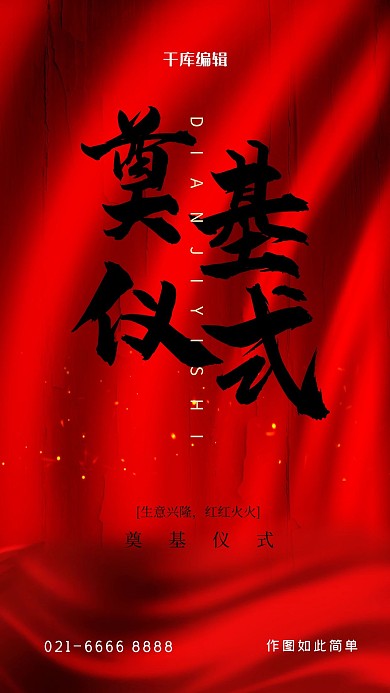 奠基仪式文字红色创意海报