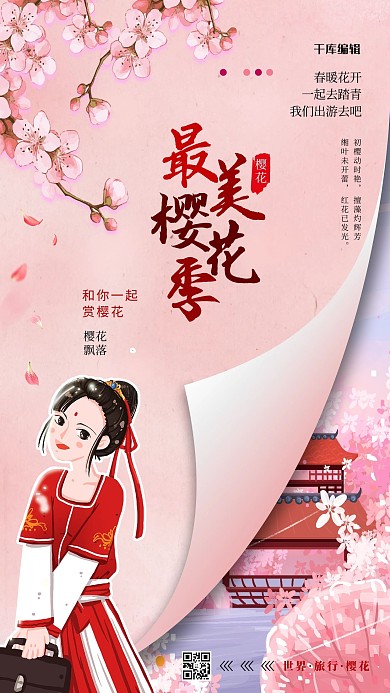 最美樱花季粉色简约海报