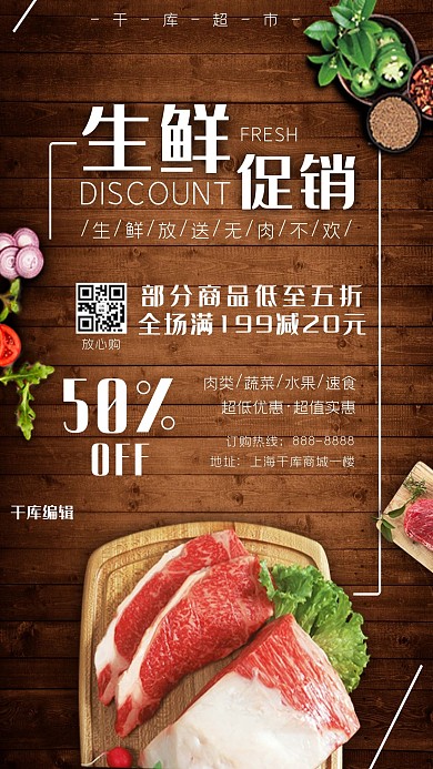 生鲜促销肉类速食木质促销风简约海报