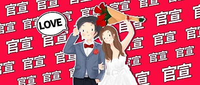 官宣结婚了彩色卡通公众号首图