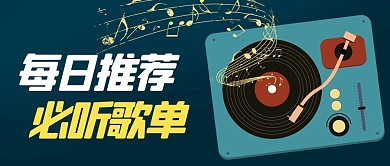 每日推荐必听歌曲唱片放映机深色扁平公众号首图