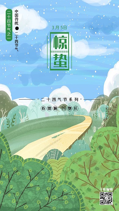 卡通手绘二十四节气之惊蛰绿植海报