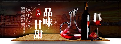 淘宝进口红酒促销活动全屏海报