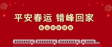 平安春运错峰回家火车 烟花红色中国风公众号首图